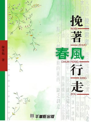 cover image of 挽著春風行走